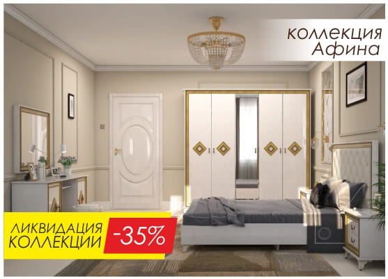 Ликвидация коллекции "Афина" Ликвидация коллекции "Афина"